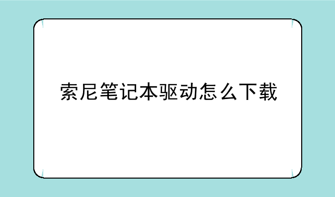 索尼笔记本驱动怎么下载