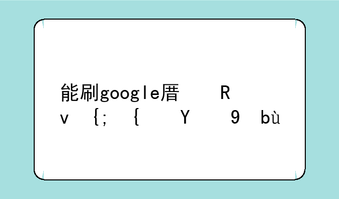 能刷google原生系统的手机