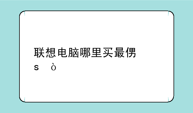 联想电脑哪里买最便宜？