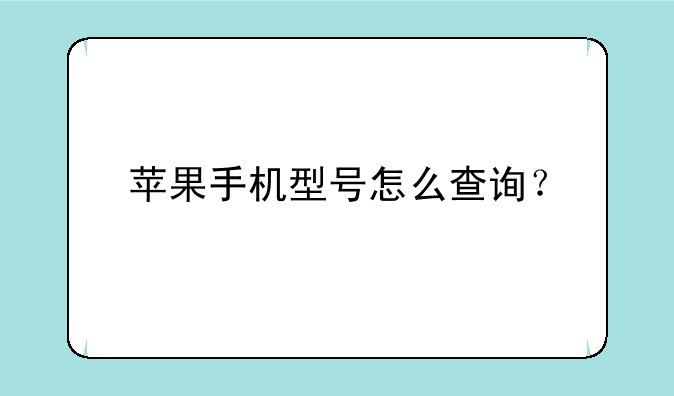 苹果手机型号怎么查询？