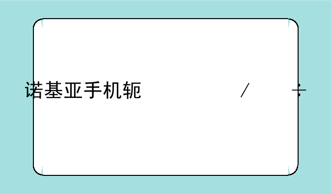 诺基亚手机软件下载中心