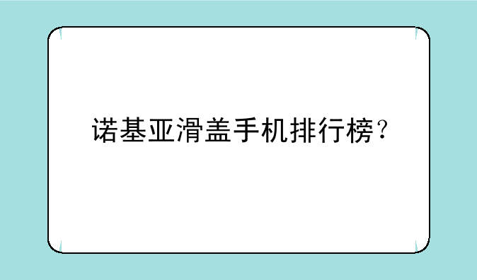 诺基亚滑盖手机排行榜？