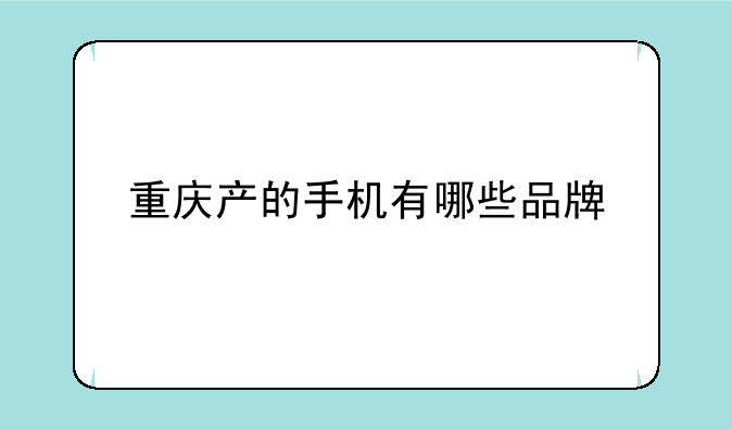 重庆产的手机有哪些品牌