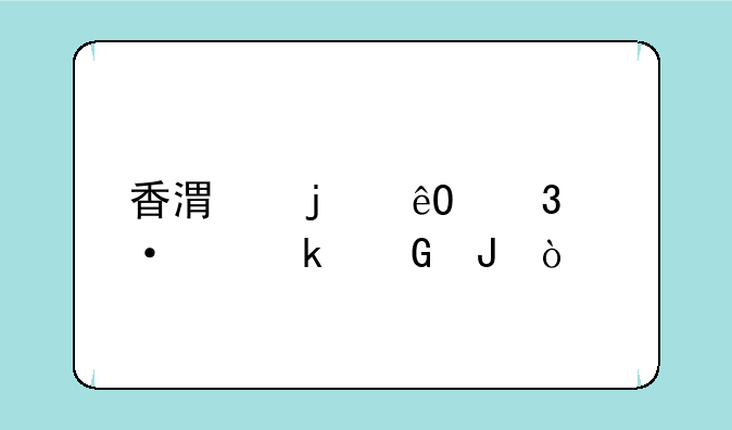 香港的库里六代多少钱？