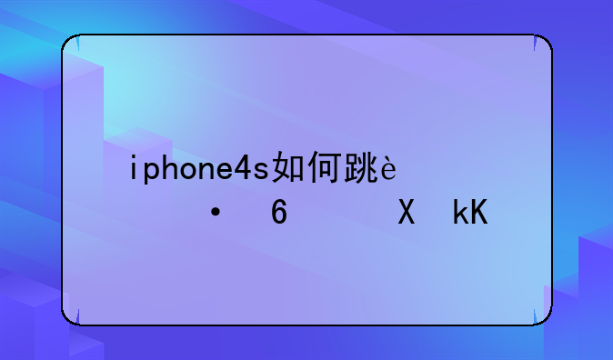 iphone4s如何跳过sim卡激活？