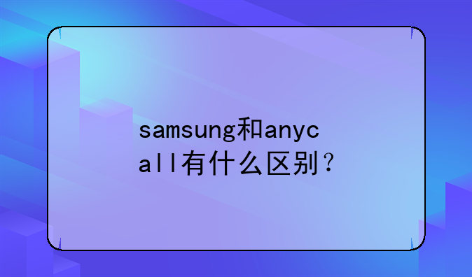 samsung和anycall有什么区别？