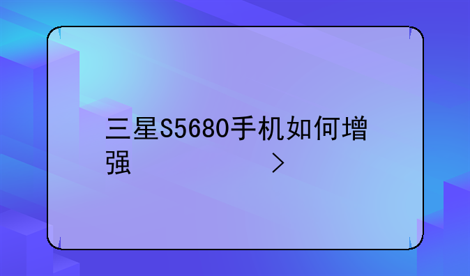 三星S5680手机如何增强信号