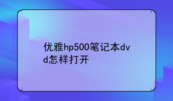 优雅hp500笔记本dvd怎样打开