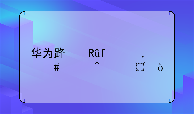 华为路由器怎么关闭wifi6？