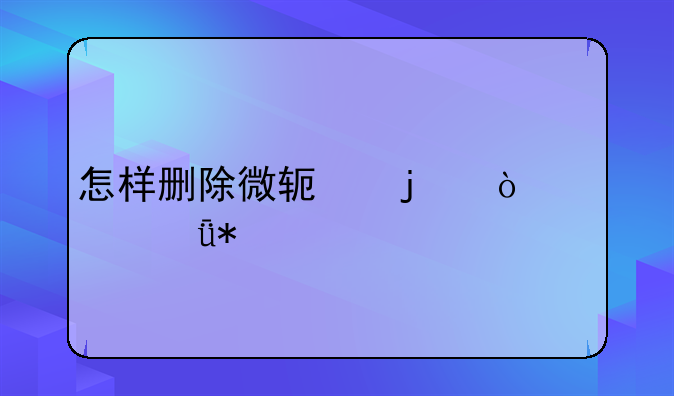 怎样删除微软的鼠标驱动??