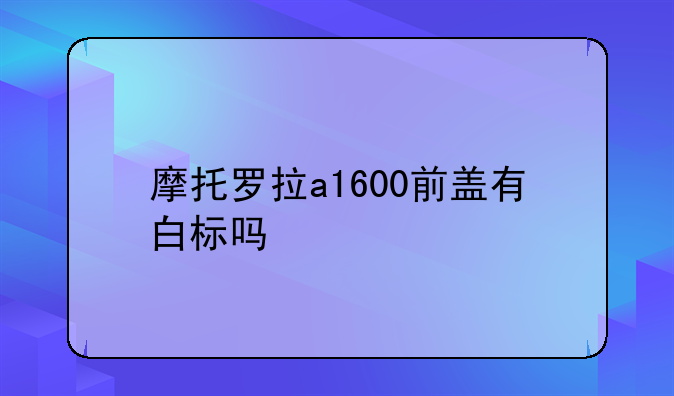 摩托罗拉a1600前盖有白标吗
