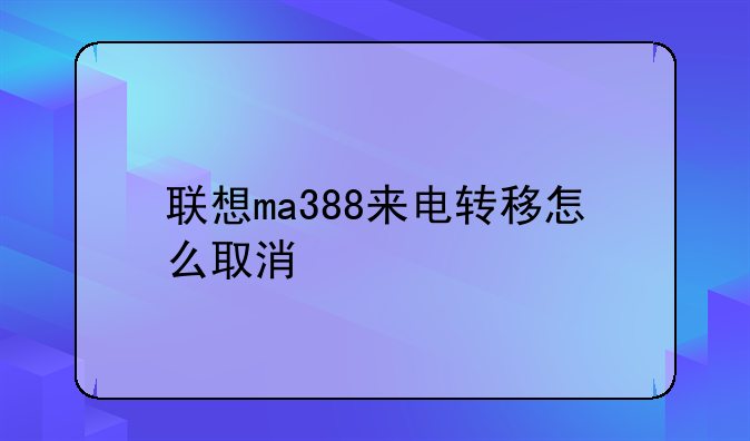 联想ma388来电转移怎么取消
