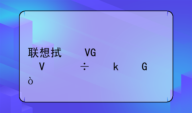 联想拯救者y7000长宽多少？