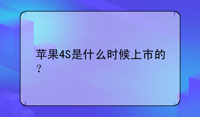 苹果4S是什么时候上市的？