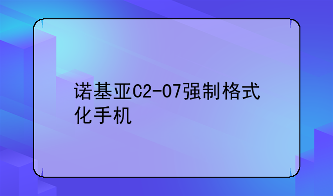 诺基亚C2-07强制格式化手机