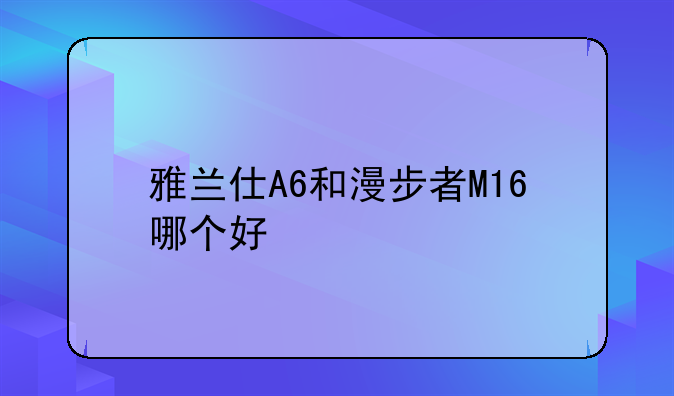 雅兰仕A6和漫步者M16哪个好