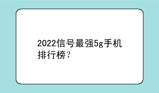 2022信号最强5g手机排行榜？