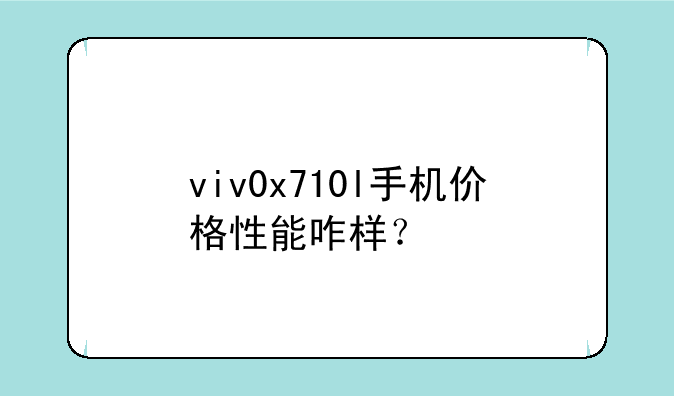 viv0x710l手机价格性能咋样？