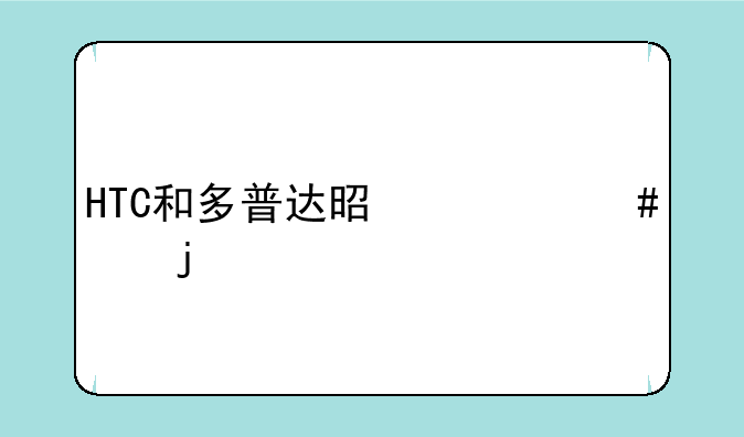 HTC和多普达是什么样的关系