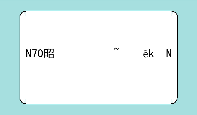 N70是诺基亚哪款手机的型号