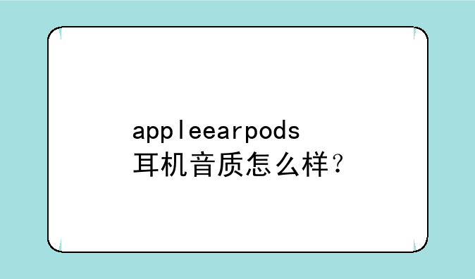 appleearpods耳机音质怎么样？