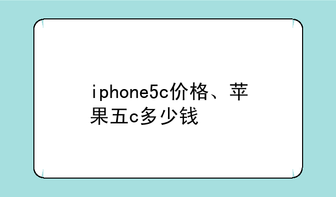 iphone5c价格、苹果五c多少钱