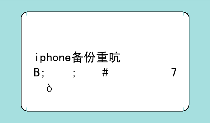 iphone备份重启后怎么恢复？