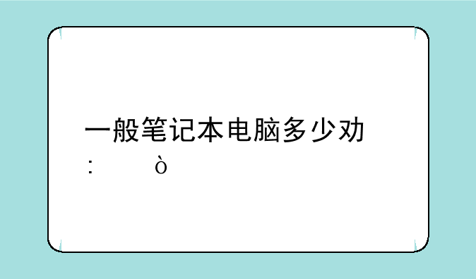 一般笔记本电脑多少功率？