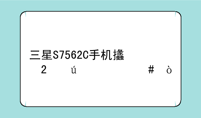 三星S7562C手机支持微信么？