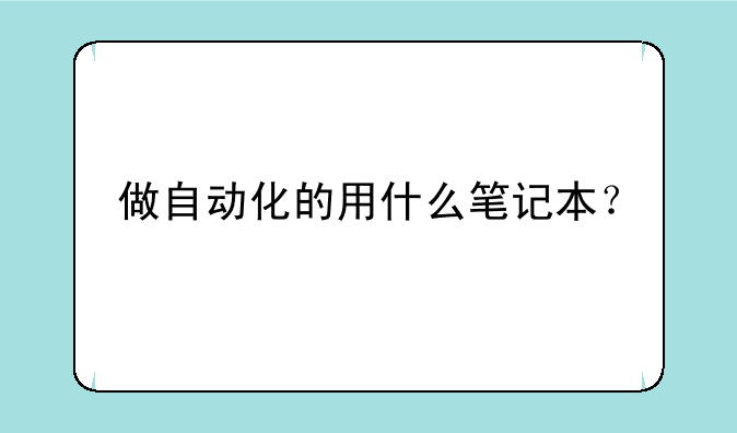 做自动化的用什么笔记本？