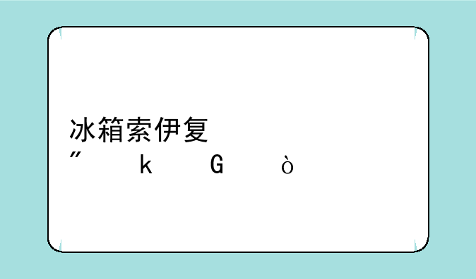 冰箱索伊夏季调到多少度？