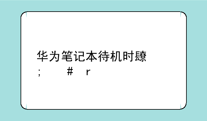 华为笔记本待机时长怎么看