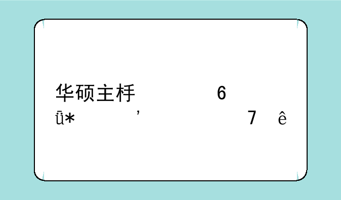 华硕主板声卡驱动安装不了