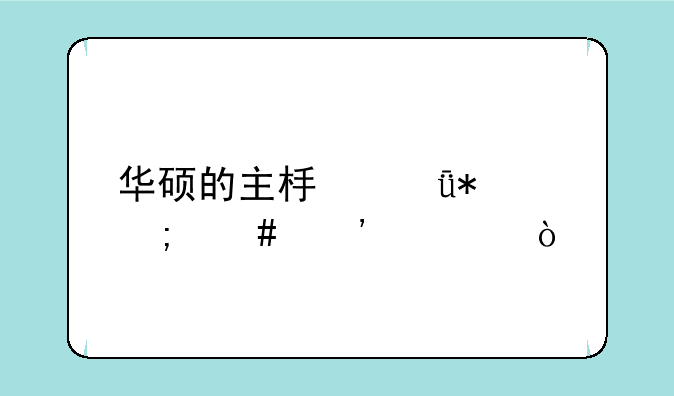 华硕的主板驱动怎么安装？