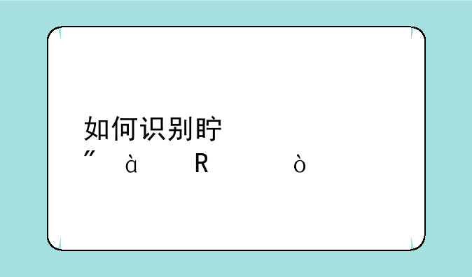 如何识别真假索爱x10电池？