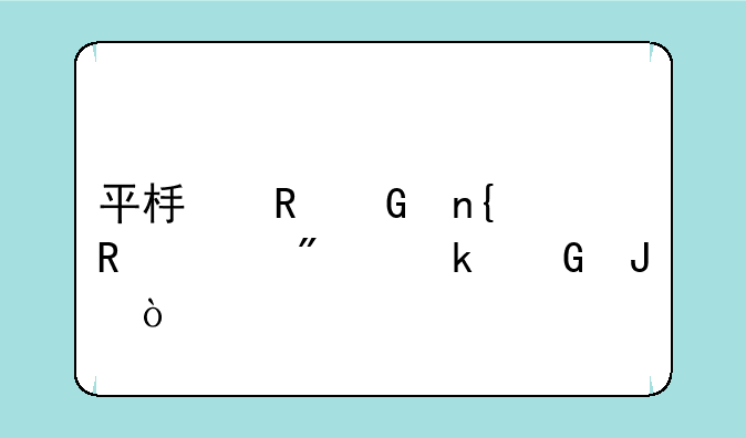 平板电脑回收一般多少钱？