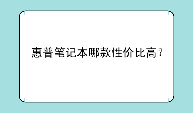 惠普笔记本哪款性价比高？