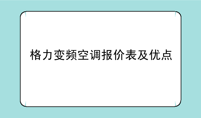 格力变频空调报价表及优点