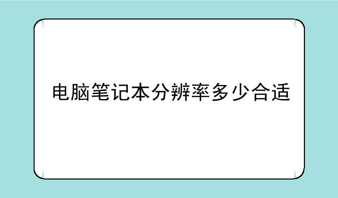 电脑笔记本分辨率多少合适