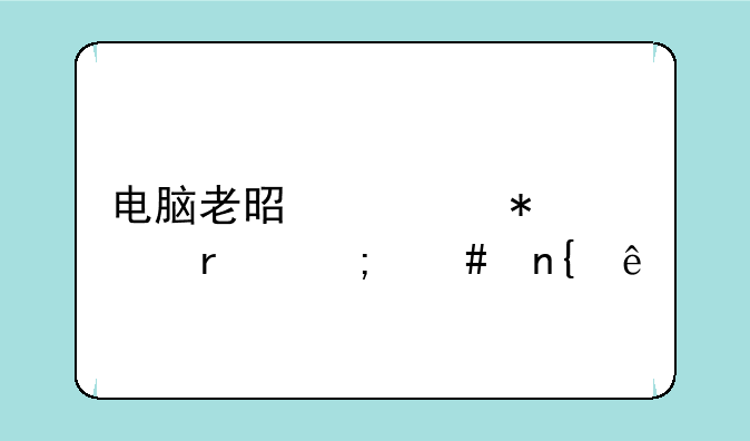 电脑老是自动关机怎么回事