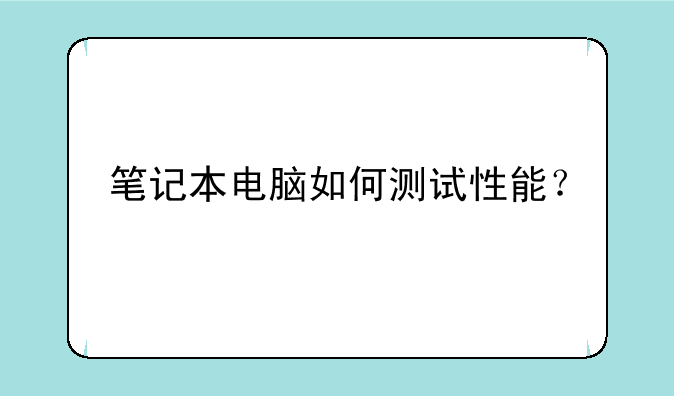 笔记本电脑如何测试性能？