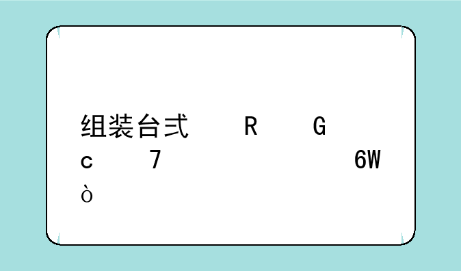 组装台式电脑高配置清单？