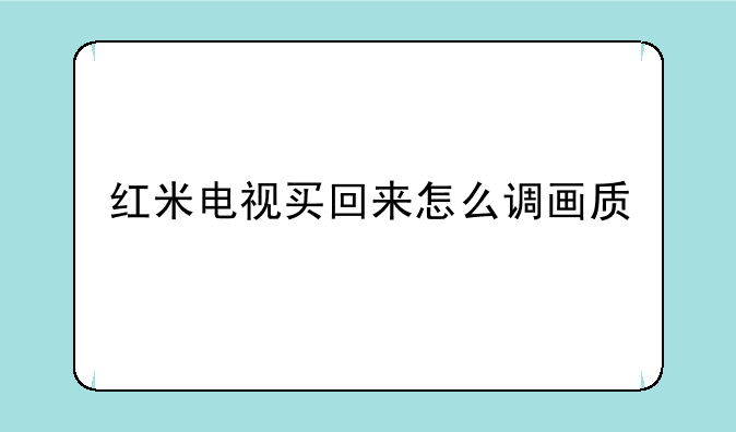 红米电视买回来怎么调画质