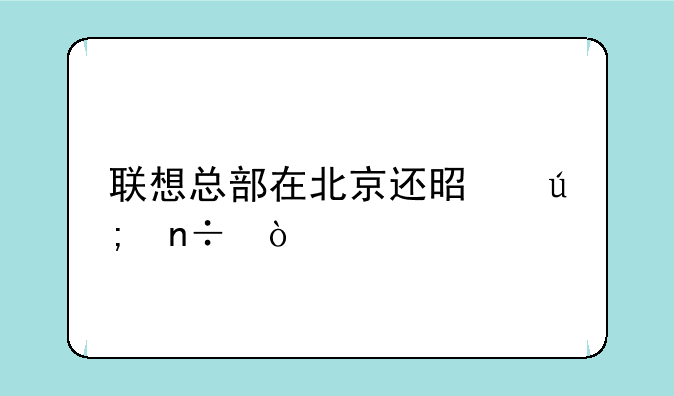 联想总部在北京还是美国？