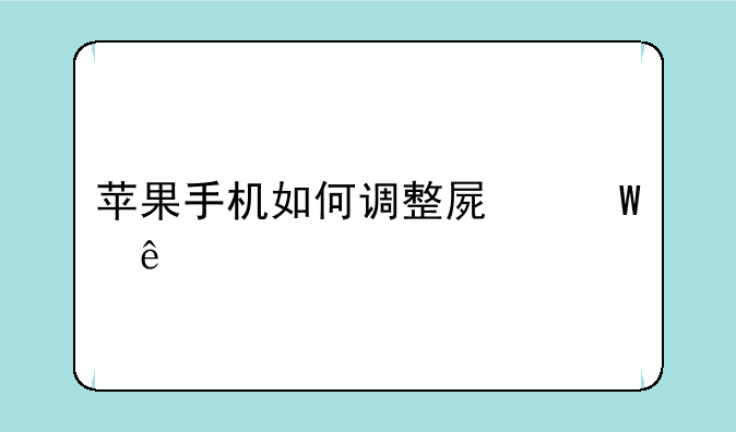 苹果手机如何调整屏幕亮度