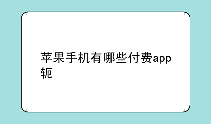 苹果手机有哪些付费app软件