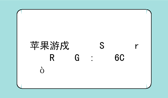 苹果游戏笔记本电脑推荐？