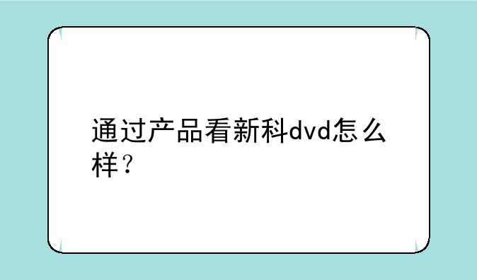 通过产品看新科dvd怎么样？
