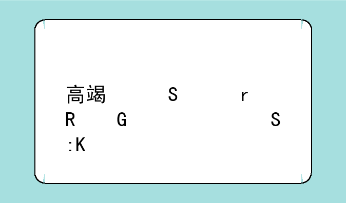 高端笔记本电脑性价比排行