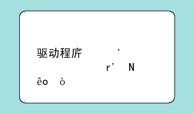 驱动程序安装步骤有哪些？